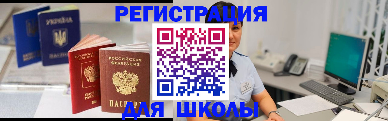 прописка для школы в Учалы