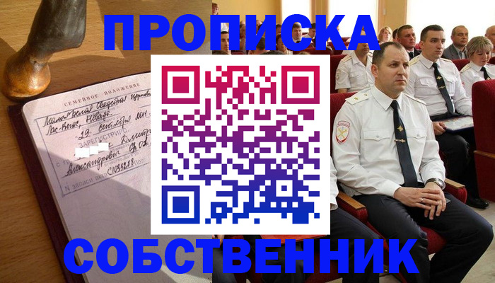 прописка от собственника в Учалы
